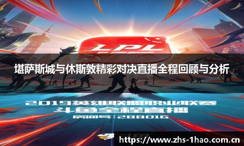 堪萨斯城与休斯敦精彩对决直播全程回顾与分析